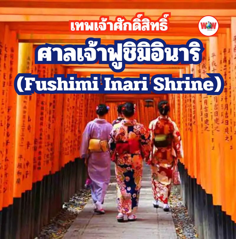 ศาลเจ้าฟูชิมิ อินาริ หรือศาลเจ้าจิ้งจอกขาว