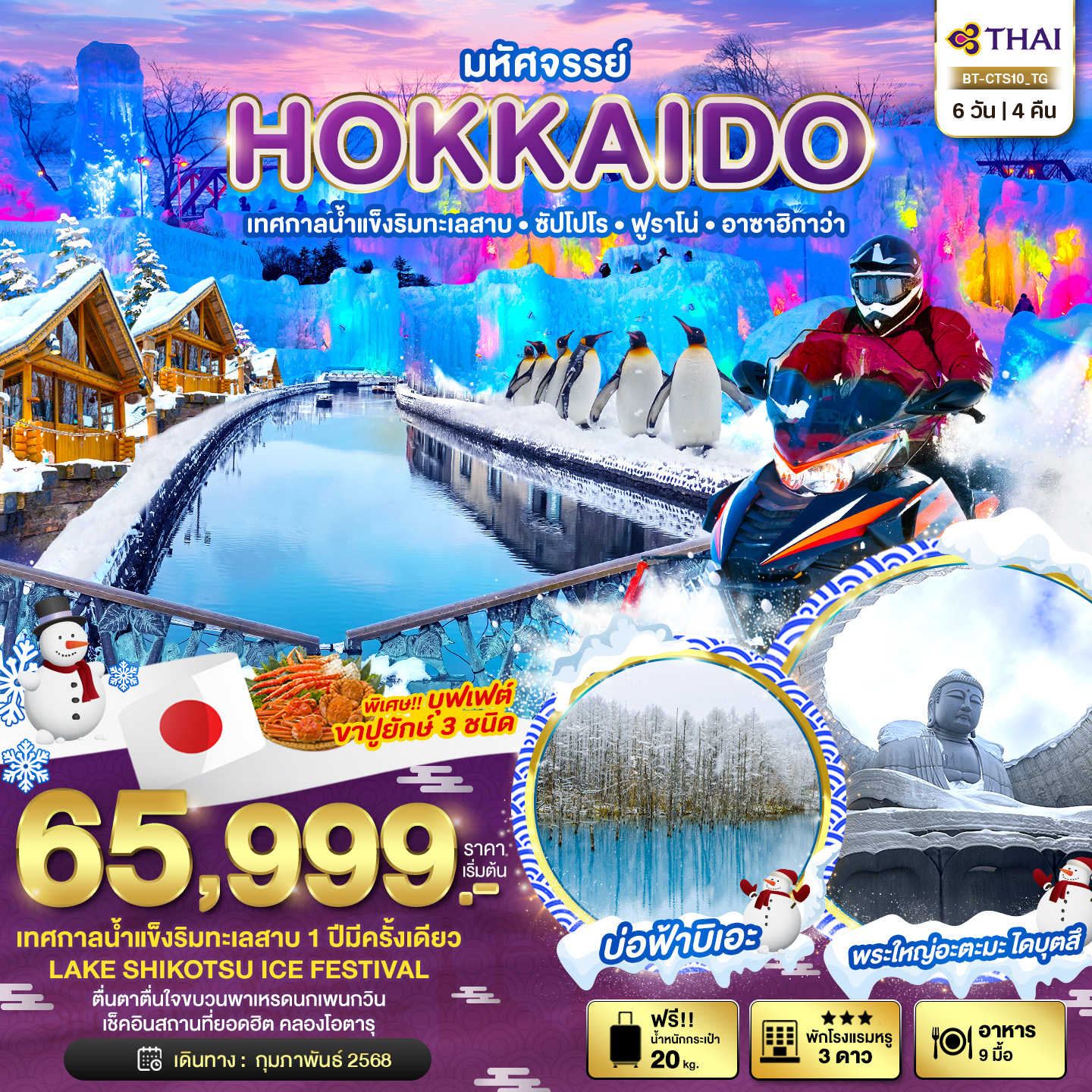 มหัศจรรย์...HOKKAIDO เทสกาลน้ำแข็งริมทะเลสาบ ซัปโปโร ฟูราโน่ อาซาฮิกาว่า