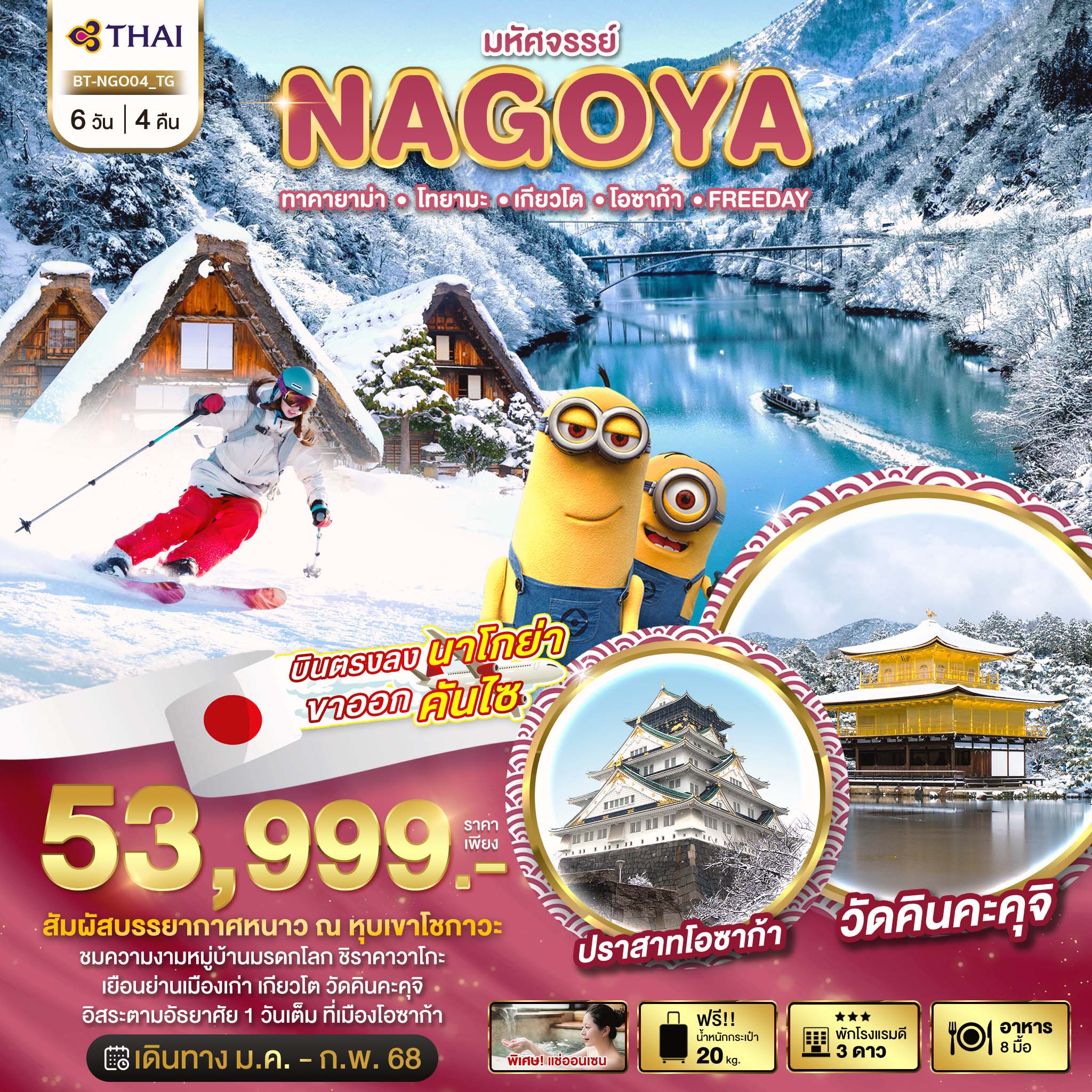 มหัศจรรย์...NAGOYA ทาคายาม่า โทยามะ เกียวโต โอซาก้า FREEDAY