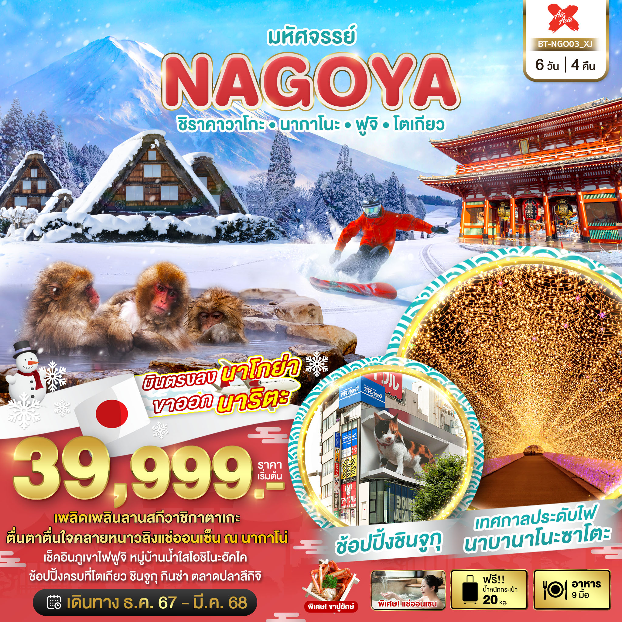 มหัศจรรย์...NAGOYA ชิราคาวาโกะ นากาโนะ ฟูจิ โตเกียว