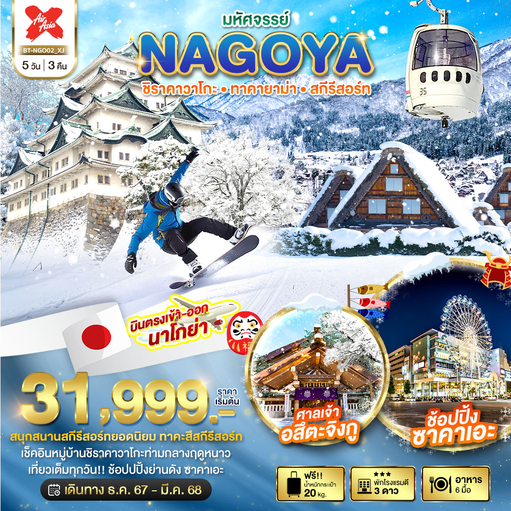 มหัศจรรย์...NAGOYA ชิราคาวาโกะ ทาคายาม่า สกีรีสอร์ท