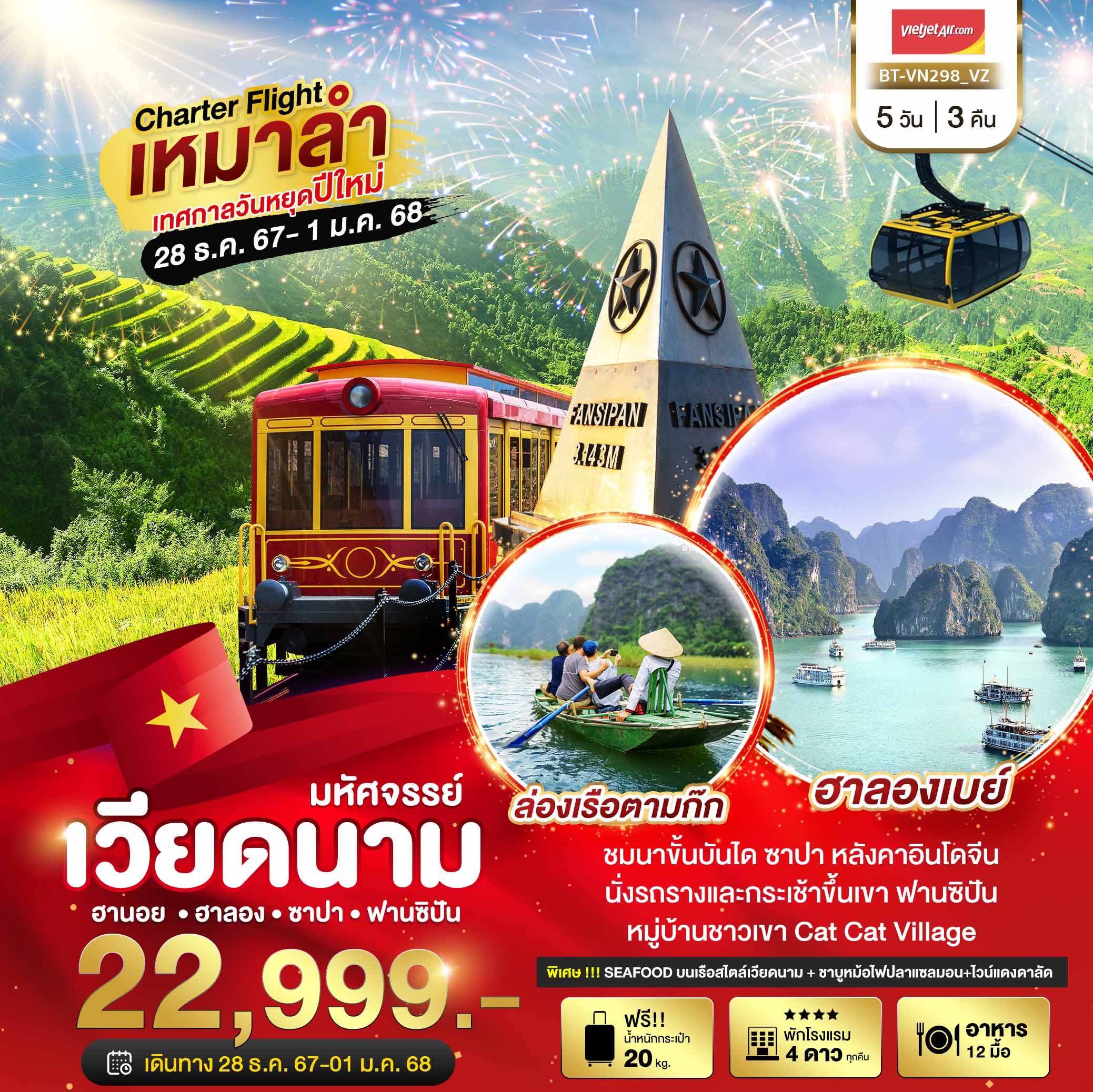 บินเหมาลำ ฉลองเทศกาลปีใหม่ ซาปา ฮานอย ฮาลอง นิงห์บิงห์ (พักดี 4 ดาว)