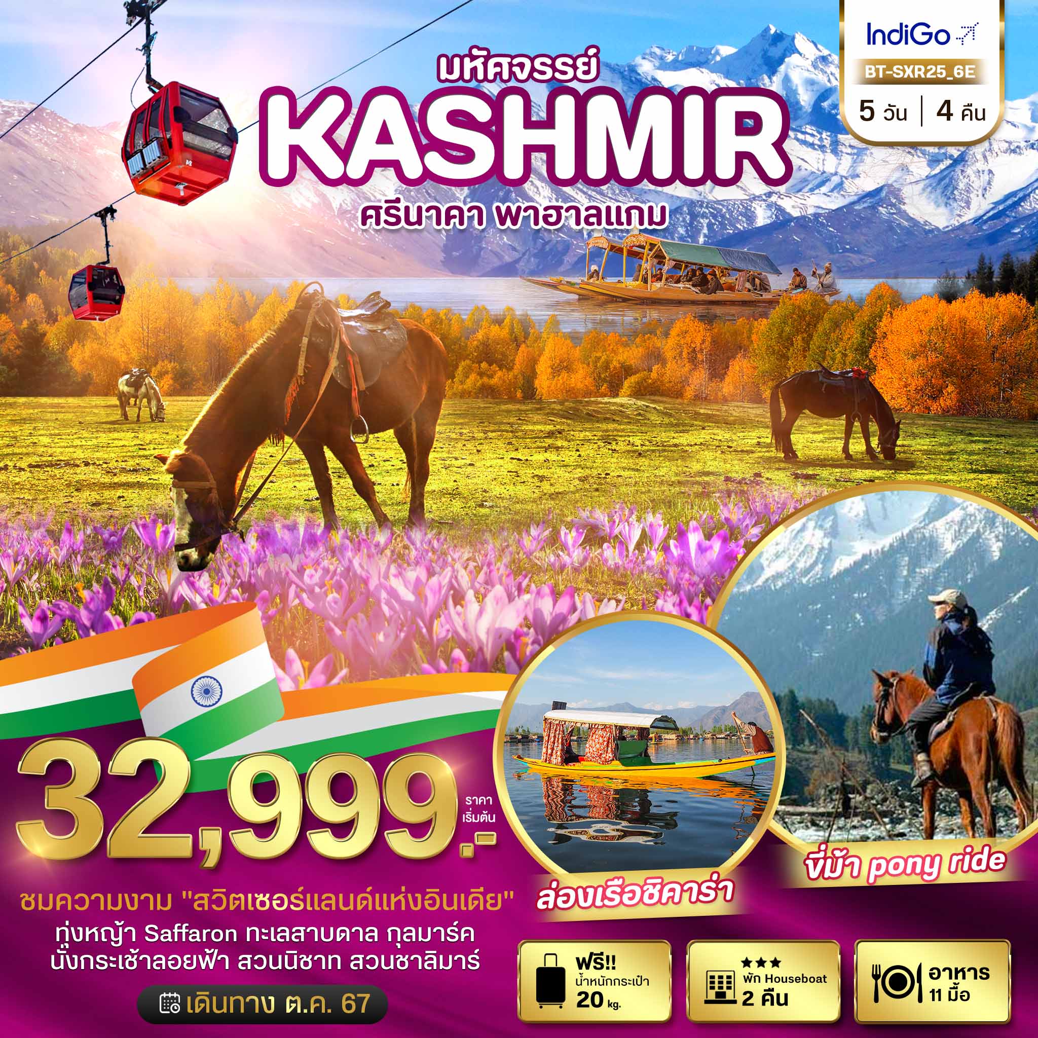 มหัศจรรย์...KASHMIR ศรีนาคา พาฮาแกม