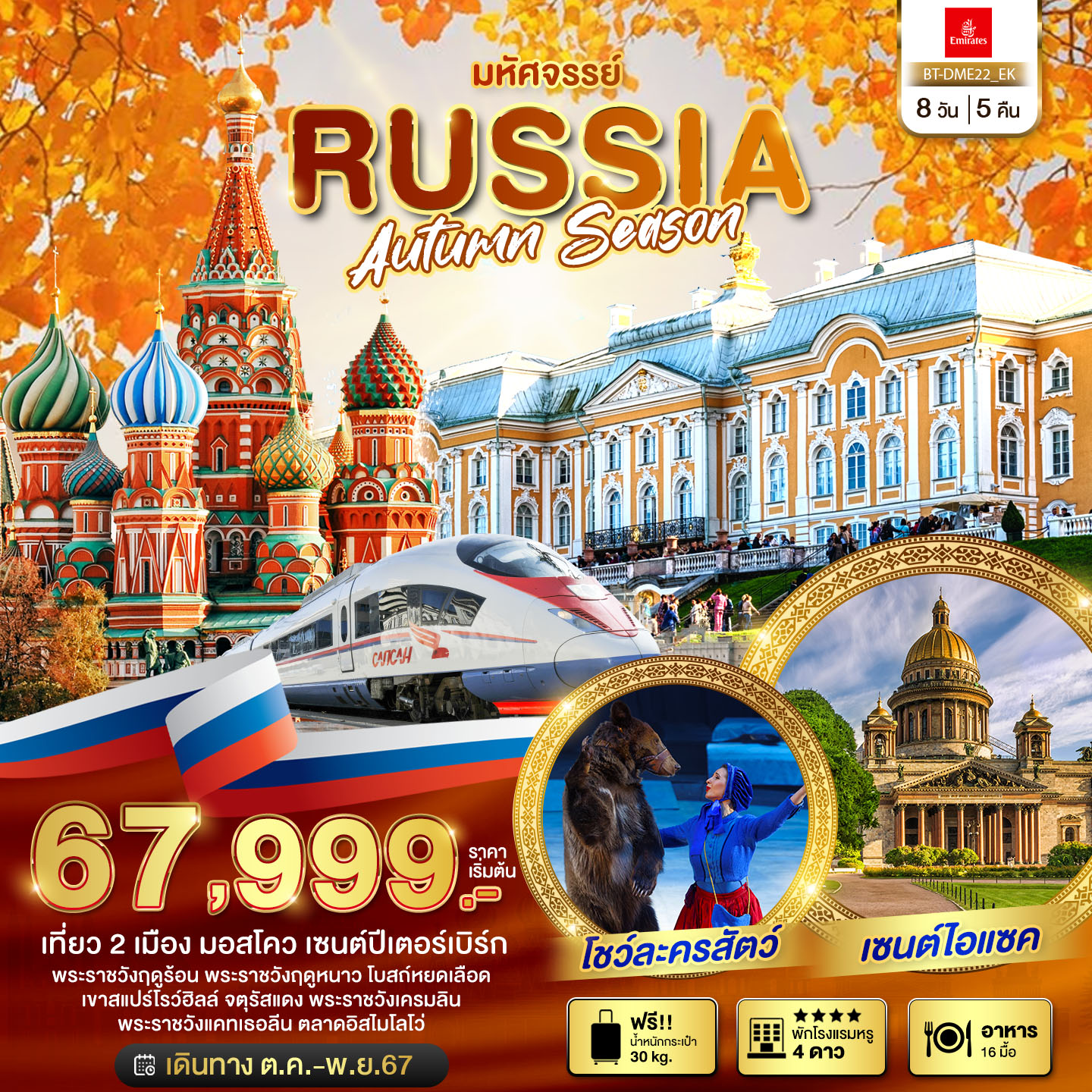 มหัศจรรย์...รัสเซีย มอสโคว เซนต์ปีเตอร์เบิร์ก AUTUMN SEASON มหัศจรรย์...รัสเซีย มอสโคว เซนต์ปีเตอร์เบิร์ก AUTUMN SEASON