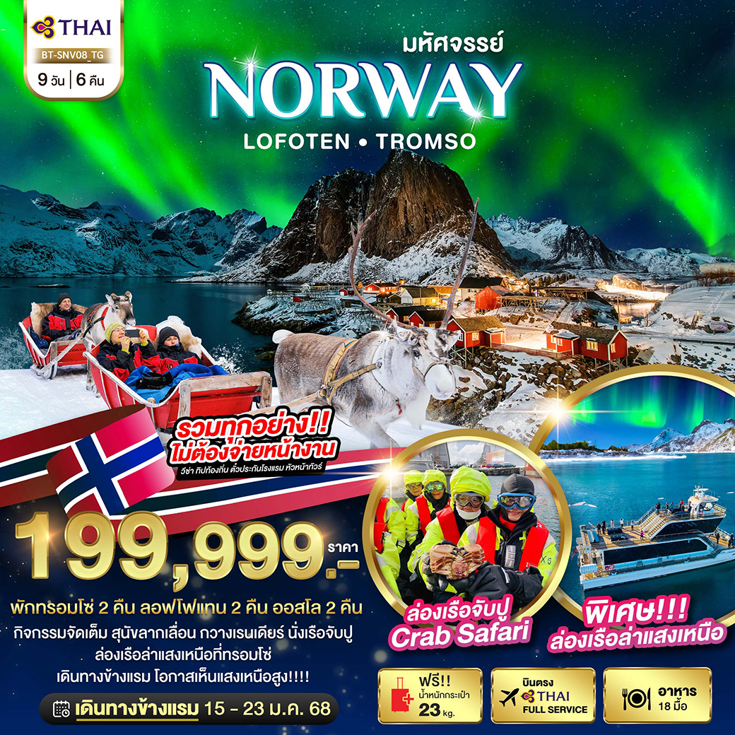 มหัศจรรย์...ล่องเรือตามล่าแสงเหนือ Norway Lofoten Tromso