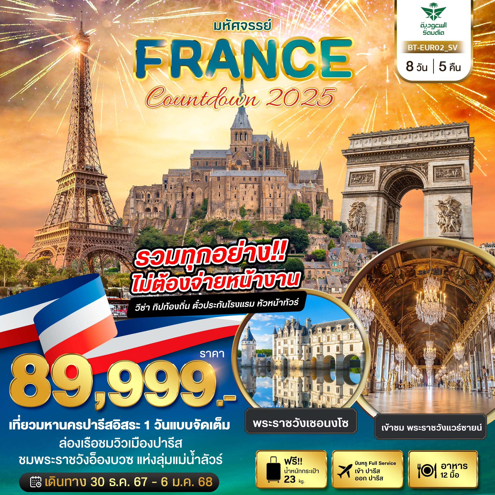 มหัศจรรย์...Countdown 2025 ณ กรุงปารีส ฟรีเดย์ อิสระ 1 วันเต็ม เที่ยวปราสาทแห่งลุ่มแม่น้ำลัวร์ 8 วัน 5 คืน