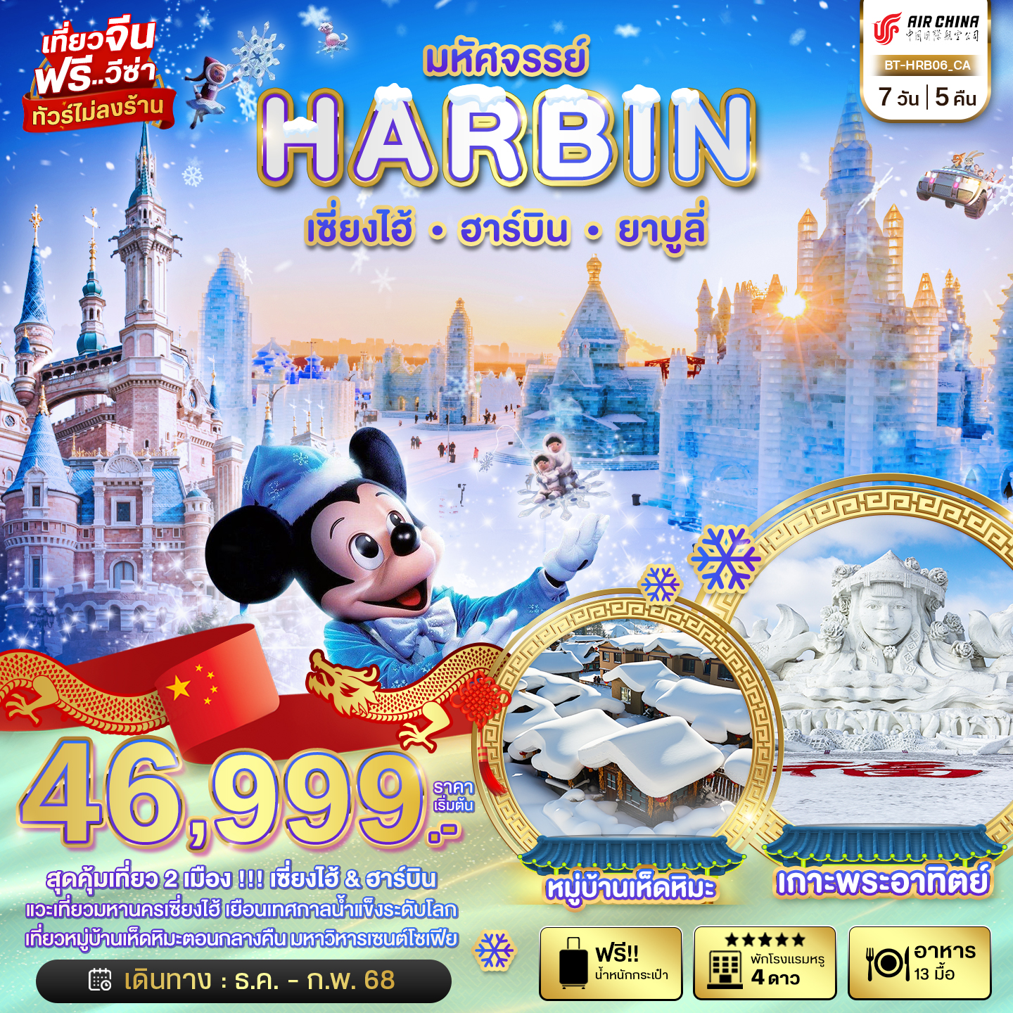 มหัศจรรย์...ฮาร์บิน เซี่ยงไฮ้ ยาบูลี่ 7 วัน 5 คืน