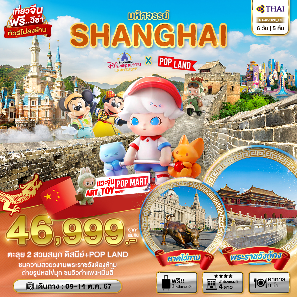 มหัศจรรย์...จีน เซี่ยงไฮ้ ปักกิ่ง 2 สวนสนุก POPLAND+DISNEYLAND (ไม่ลงร้าน)