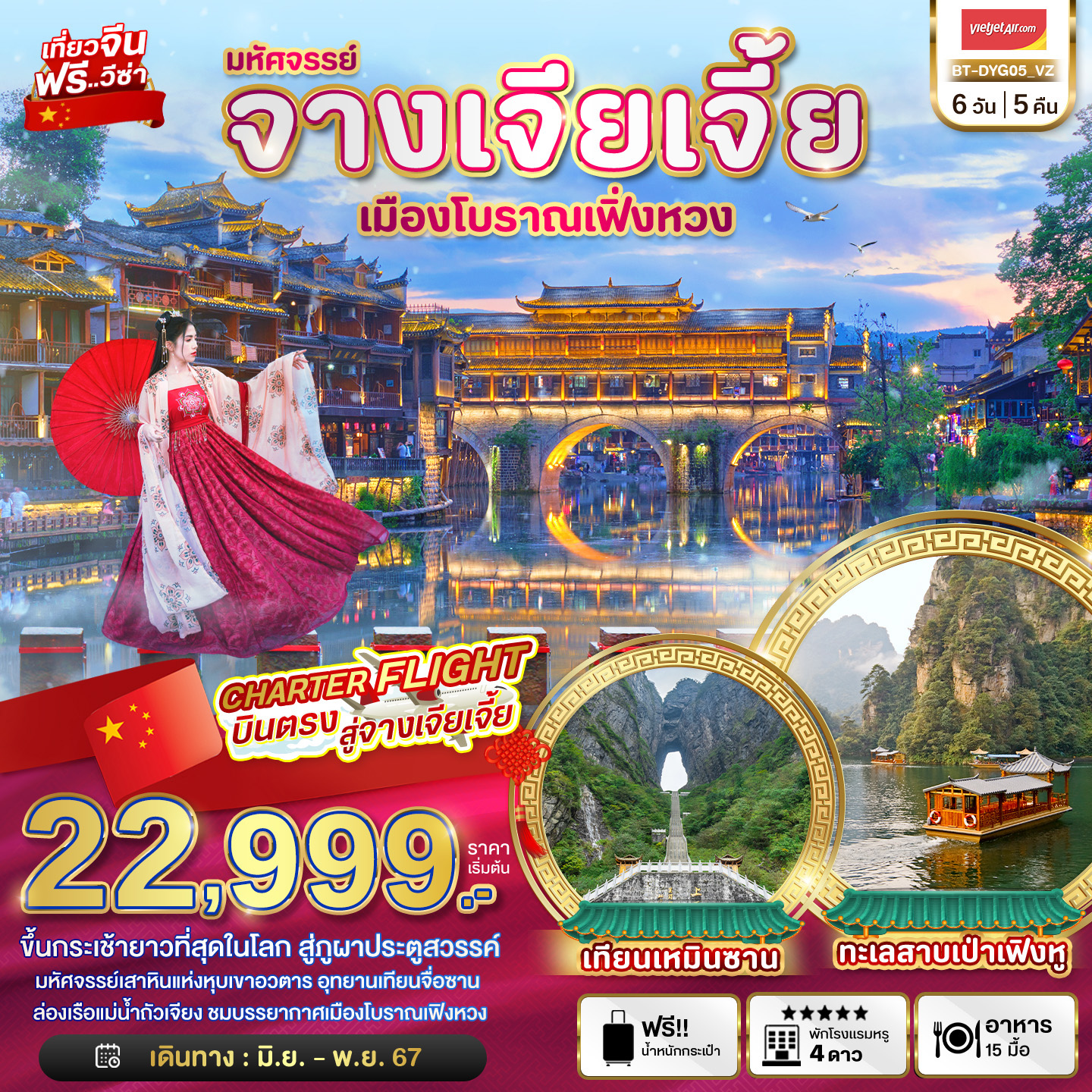 มหัศจรรย์...จางเจียเจี้ย เมืองโบราณเฟิ่งหวง