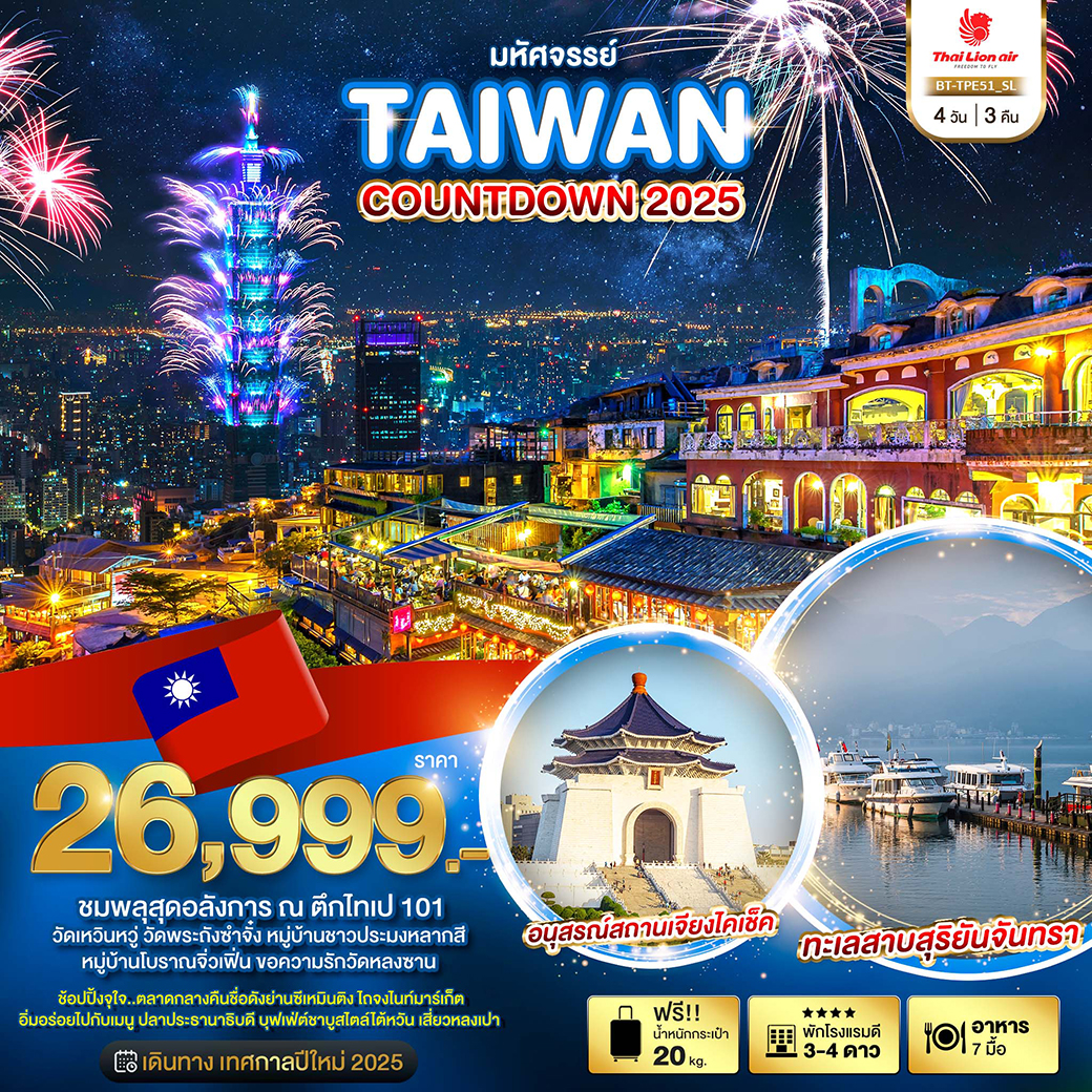 มหัศจรรย์..TAIPEI เดินทางเทศกาลปีใหม่