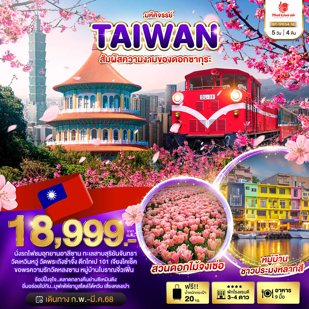 มหัศจรรย์..TAIWAN เที่ยว 2 อุทยาน