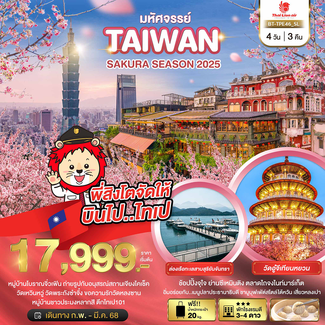 มหัศจรรย์..TAIWAN SAKURA SEASON 2025